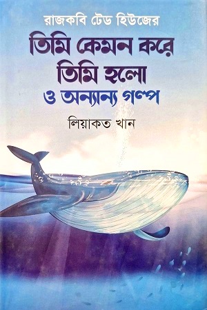 [9789849746560] তিমি কেমন করে তিমি হলো ও অন্যান্য গল্প