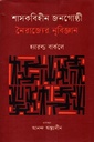 শাসকবিহীন জনগোষ্ঠী নৈরাজ্যের নৃবিজ্ঞান