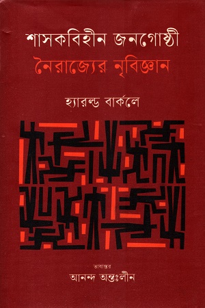 [9789849777960] শাসকবিহীন জনগোষ্ঠী নৈরাজ্যের নৃবিজ্ঞান