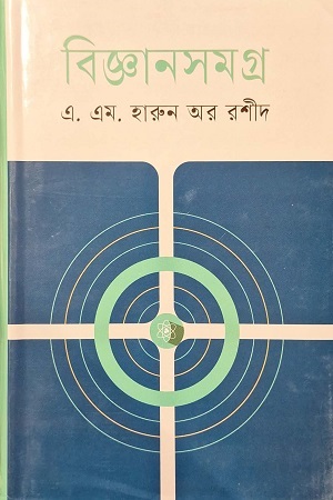 [9847015200701] বিজ্ঞানসমগ্র