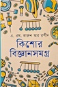 কিশোর বিজ্ঞানসমগ্র