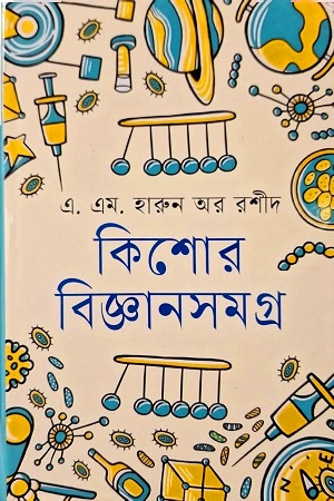 [984701520052] কিশোর বিজ্ঞানসমগ্র