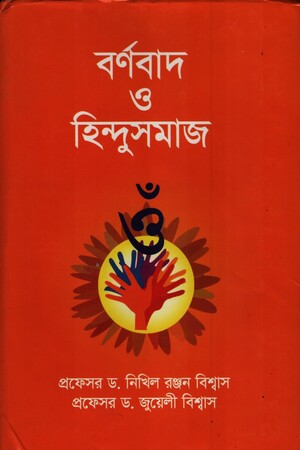 [9789843374813] বর্ণবাদ ও হিন্দুসমাজ