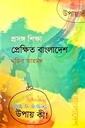 প্রসঙ্গ শিক্ষা প্রেক্ষিত বাংলাদেশ