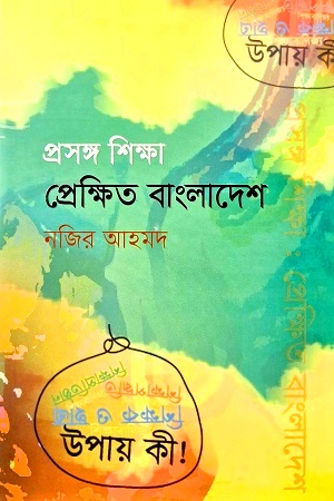 [978984978160] প্রসঙ্গ শিক্ষা প্রেক্ষিত বাংলাদেশ