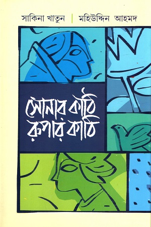 [9789849751052] সোনার কাঠি রুপার কাঠি