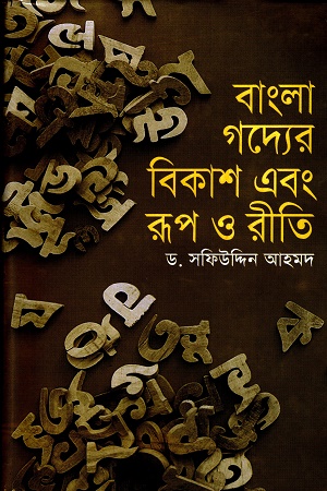 [9847009601040] বাংলা গদ্যের বিকাশ এবং রুপ ও রীতি