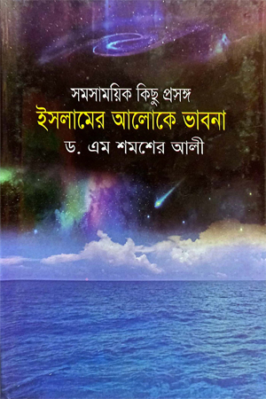 [9847018202382] সমসাময়িক কিছু প্রসঙ্গ ইসলামের আলোকে ভাবনা