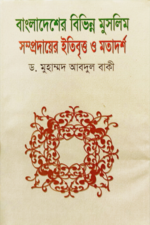 [9847013101795] বাংলাদেশের বিভিন্ন মুসলিম সম্পদায়ের ইতিবৃত্ত