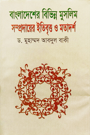 [9847013101795] বাংলাদেশের বিভিন্ন মুসলিম সম্পদায়ের ইতিবৃত্ত