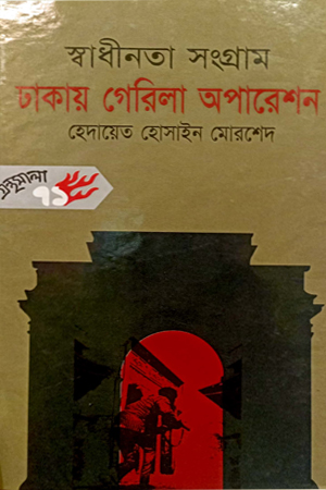 [9844582873] স্বাধীনতা সংগ্রাম ঢাকায় গেরিলা অপারেশন