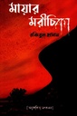 মায়ার মরীচিকা