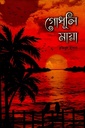 গোধূলি মায়া