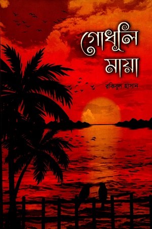 [9789849581963] গোধূলি মায়া