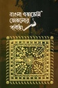 বাংলা একাডেমি ফোকলোর পত্রিকা ১ম বর্ষ ১ম সংখ্যা