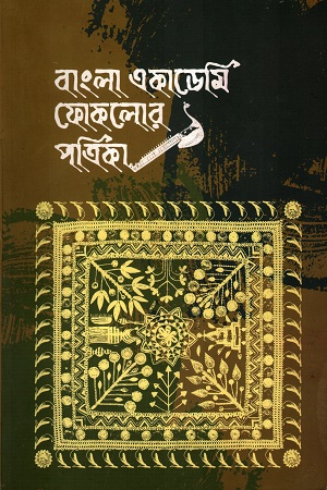 [984075954x] বাংলা একাডেমি ফোকলোর পত্রিকা ১ম বর্ষ ১ম সংখ্যা