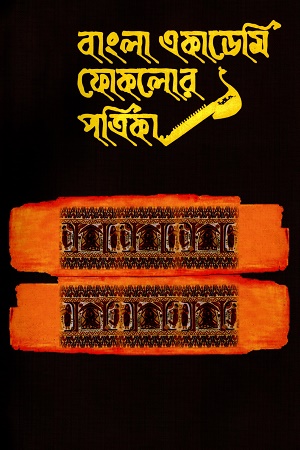 [8411300000003] বাংলা একাডেমি ফোকলোর পত্রিকা ২য় বর্ষ ২য় সংখ্যা
