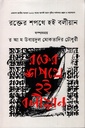 রক্তের শপথে হই বলীয়ান