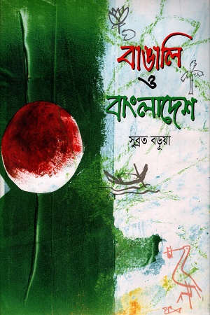 [9847007609126] বাঙালি ও বাংলাদেশ