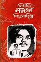 নির্বাচিত নজরুল শিশুসাহিত্য