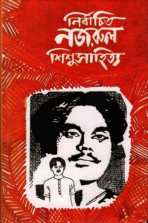 [9789843539007] নির্বাচিত নজরুল শিশুসাহিত্য
