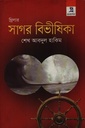 সাগর বিভীষিকা