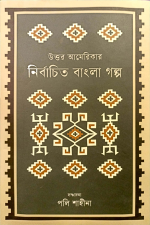[9789849773016] উত্তর আমেরিকার নির্বাচিত বাংলা গল্প