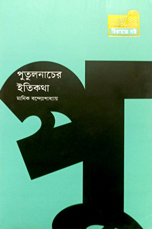 পুতুলনাচের ইতিকথা