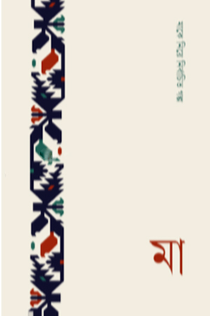 [9789849768395] মা মাকে নিয়ে নির্বাচিত গল্প