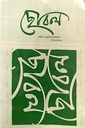 ছোবল বর্ষ ৮ সংখ্যা ২