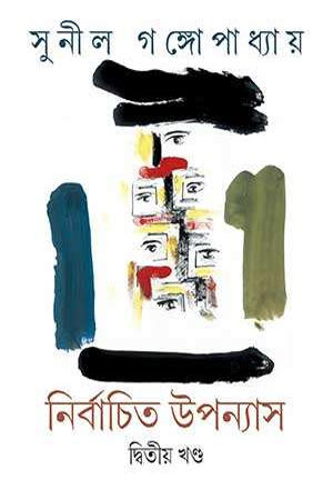 [9789385555732] নির্বাচিত উপন্যাস দ্বিতীয় খণ্ড (সুনীল গঙ্গোপাধ্যায়)