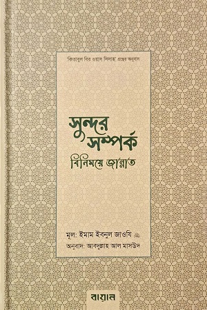 [8439300000007] সুন্দর সমপর্ক: বিনিময়ে জান্নাত