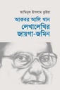 আকবর আলি খান : লেখালেখির জায়গা-জমিন