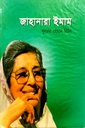 জাহানারা ইমাম