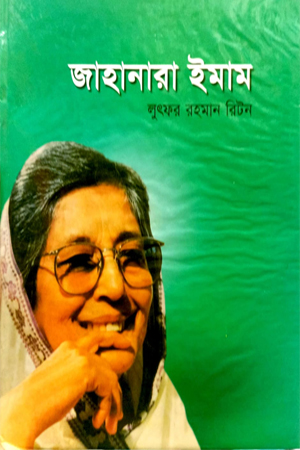 [974760022] জাহানারা ইমাম