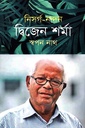 নিসর্গ নন্দন দ্বিজেন শর্মা