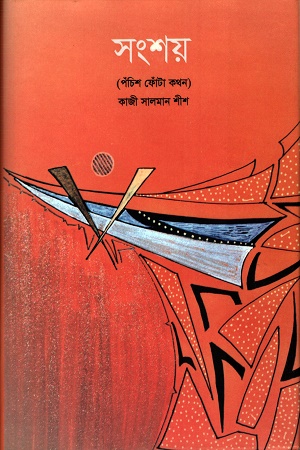 [9789847812229] সংশয়