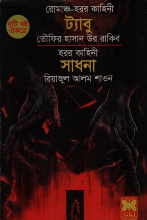 [9841602970] ট্যাবু, সাধনা (দুটি বই একত্রে)