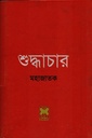 শুদ্ধাচার