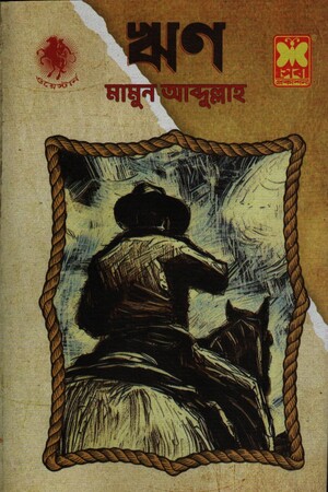 [9841683687] ঋণ