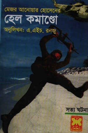 [98446260504] হেল কমাণ্ডো