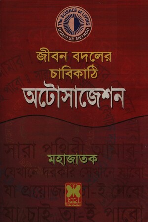 [9841660458] জীবন বদলের চাবিকাঠি অটোসাজেশন