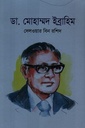 ডা. মোহাম্মদ ইব্রাহিম