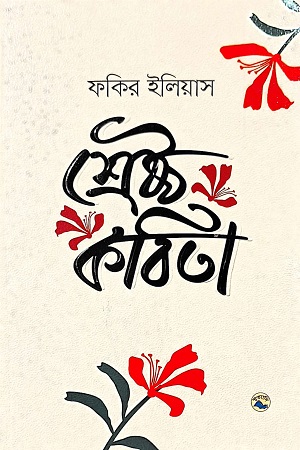 [9789849049869] শ্রেষ্ঠ কবিতা