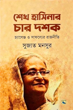 [9789849049890] শেখ হাসিনার চার দশক: চ্যালেঞ্জ ও সাফল্যের রাজনীতি