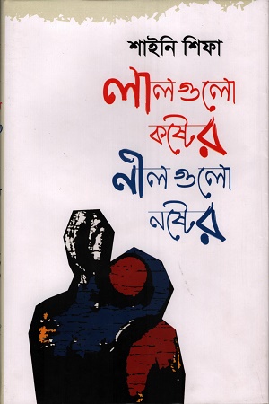 [9789849256365] লালগুলো কষ্টের নীলগুলো নষ্টের