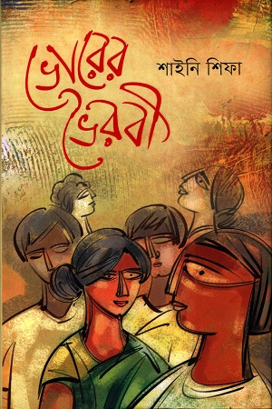 [9789840429028] ভোরের ভৈরবী