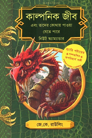 [9789388134392] কাল্পনিক জীব এবং তাদের কোথায় পাওয়া যেতে পারে