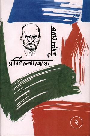 [9788195705320] উদয়ন ঘোষ সার্বিক লেখাজোখা ২