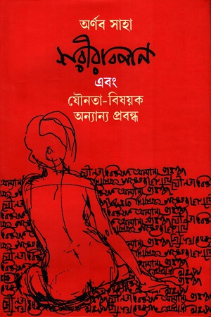 [9788185617166] শরীরাবিপান এবং যৌনতা - বিষয়ক অন্যান্য প্রবন্ধ